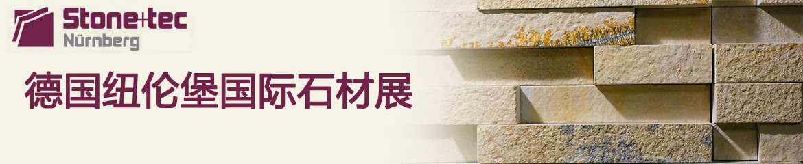 2022年德国纽伦堡国际石材展STONE+TEC