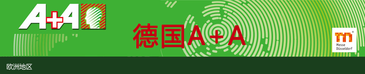 最新 | 2023年德国劳保展A+AA+A 2023