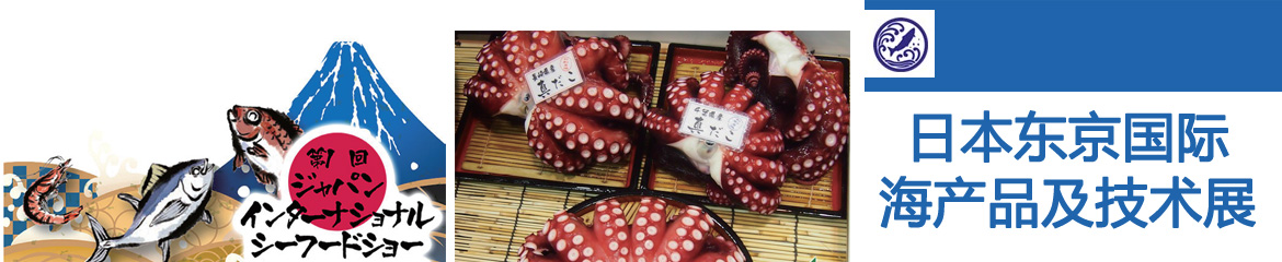 2024年日本东京国际海产品及技术展/东京海产展览会JISTE